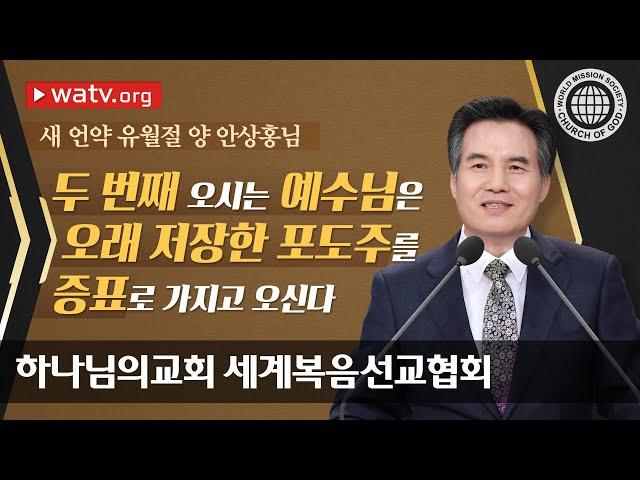 새 언약 유월절 양 안상홍 하나님 | 하나님의교회 세계복음선교협회