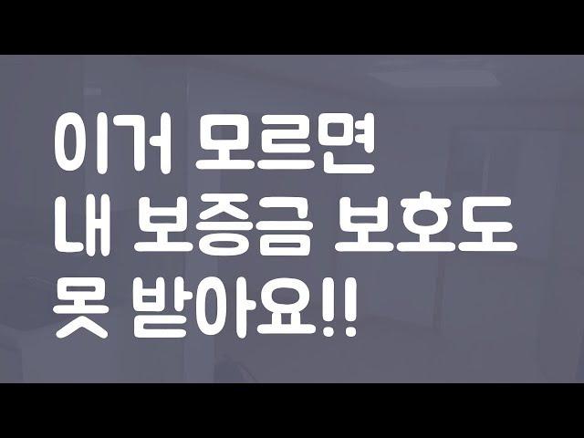 보증금을 지키는 가장 기본 지식!!! 임대차보호법, 전입신고, 확정일자는 꼭 알고 가세요.