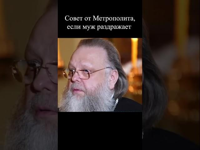 Если муж раздражает, совет от Метрополита