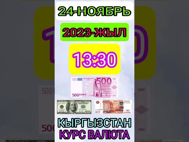 КУРС валюта КЫРГЫЗСТАН СЕГОДНЯ #курсрубля #курсвалют #курскыргызстанош #курсбишкек #курссегодня