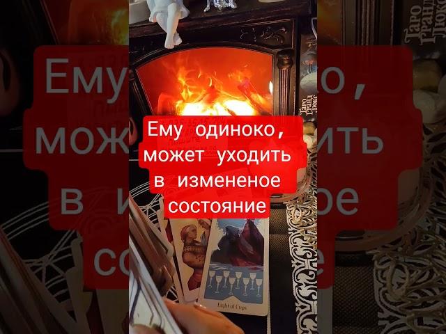 Его правда о ваших отношениях #taro #song #таро #tarot #sorts
