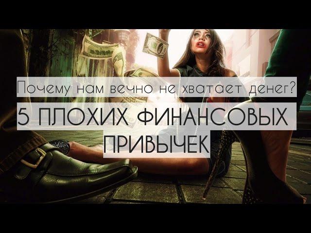 Почему нам вечно не хватает денег или 5 плохих финансовых привычек. Психология бедности