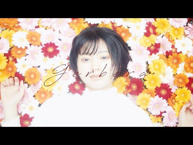 新東京 “Gerbera” MV