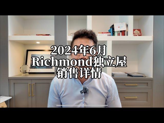 2024年6月列治文独立屋销售详情