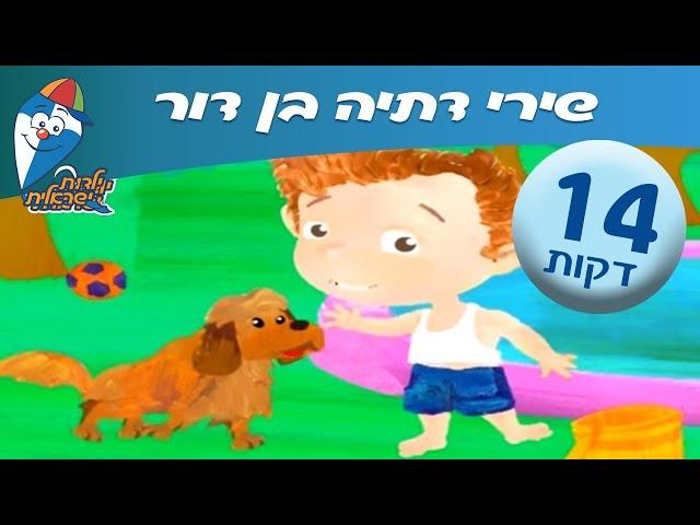 שירי דתיה בן דור - שירים ברצף לילדים ולפעוטות- ילדות ישראלית