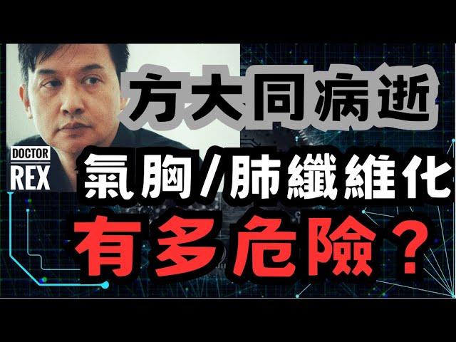 方大同病逝：肺纖維化和氣胸是否極端危險？