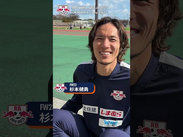 杉本健勇 インタビュー【RB大宮アルディージャ 2025 沖縄キャンプ】
