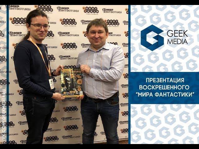 Зачем "Мир Хобби" купил "Мир фантастики"?