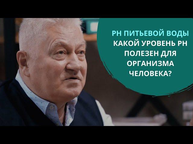 РH питьевой воды. Какой уровень pH полезен для организма человека? Грищук Валерий Павлович. H2Voda.