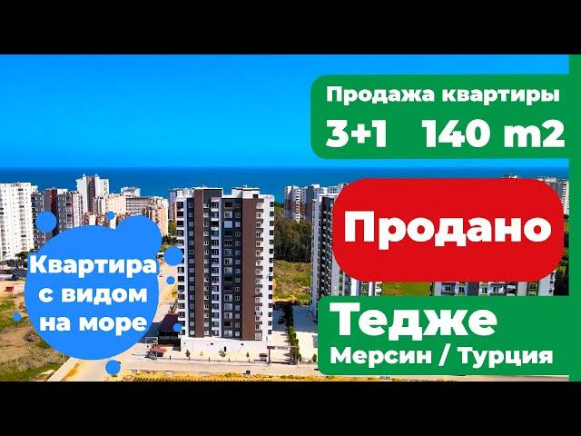 Квартира с видом на море, Продажа квартиры 3+1,140 м2,  Тедже, Мерсин, Турция, Çeşmeli Emlak