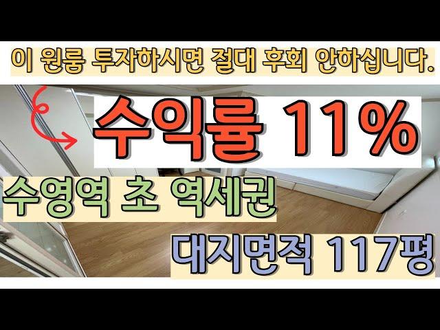 부산수영초역세권원룸매매_고수익률원룸보시는분은무조건사셔야됩니다.