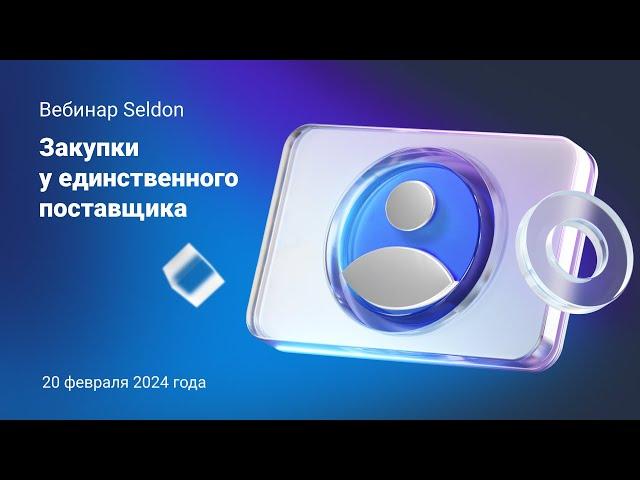 Закупки у единственного поставщика l Вебинар Seldon 20.02.24 | Поиск тендеров в Seldon