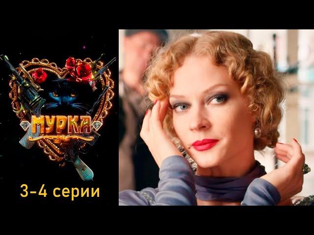 Мурка - 3-4 серии детектив