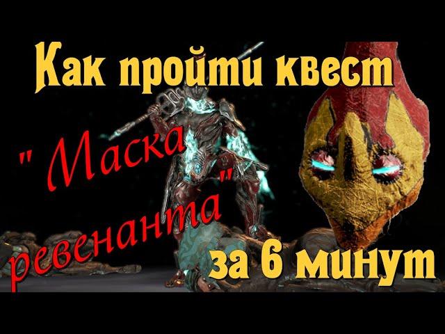 Как пройти квест «Маска ревенанта» за 6 минут. Варфрейм (Warframe).