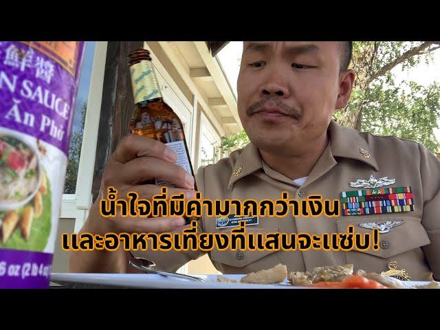 #จ่าโอ น้ำใจที่มีค่ามากกว่าเงินเเละอาหารเที่ยงที่เเสนจะเเซ่บ!!!