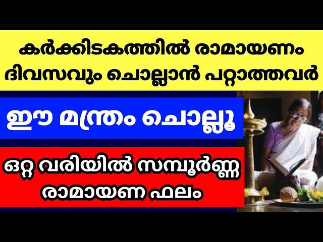 രാമായണം പാരായണം ചെയ്യാൻ പറ്റാത്തവർ ഈ ഒറ്റവരി മന്ത്രം ചൊല്ലൂ, സമ്പൂർണ്ണ രാമായണ ഫലം കിട്ടും