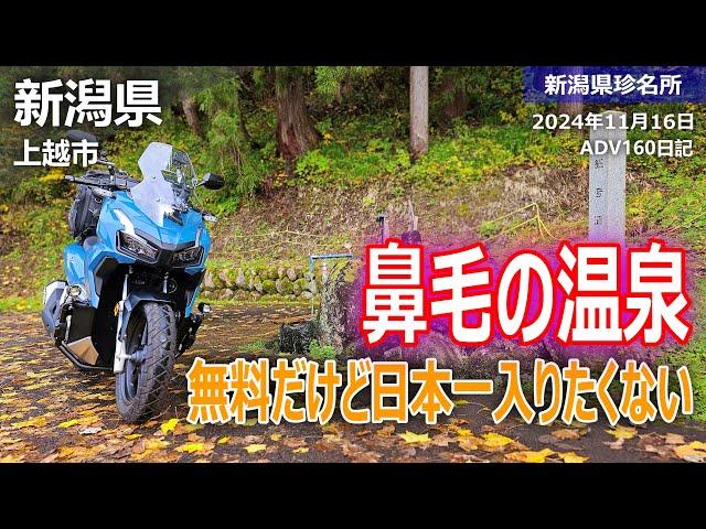 【新潟県珍名所に行ったら、まさかの結末が・・・】バイク初心者。HONDAのADV160で無料だけど日本一入りたくない温泉に行ってみたよ。まぁ～それは入れないよねwww