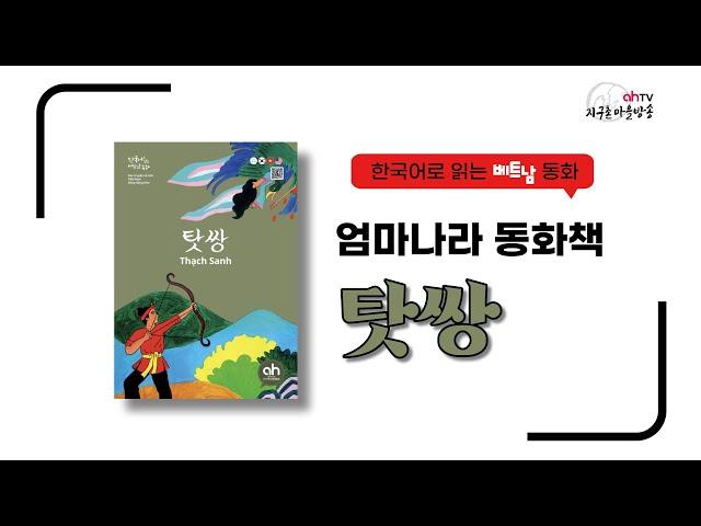 [ahTV_엄마나라동화책] 탓쌍_한국어로 읽는 베트남동화