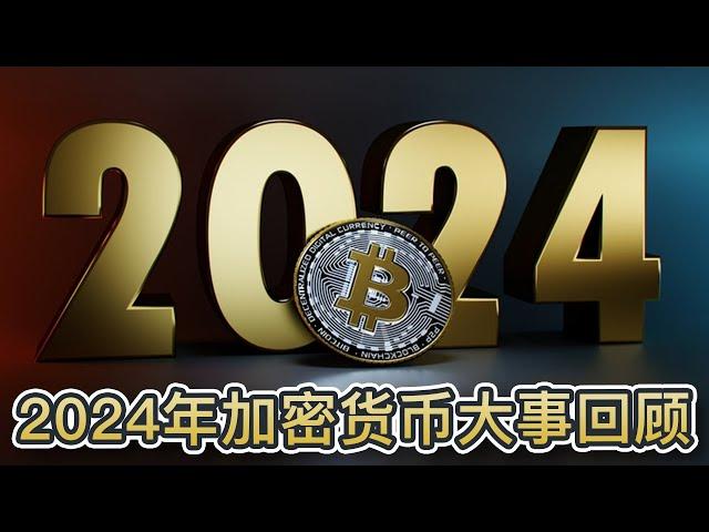 2024年加密货币大事回顾！1月正式推出比特币ETF！4月迎来比特币减半！11月特朗普胜选提振整个加密市场｜Cryptonews