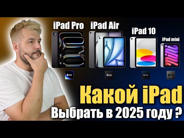 Какой iPad выбрать в 2025 году, чтобы не переплатить!