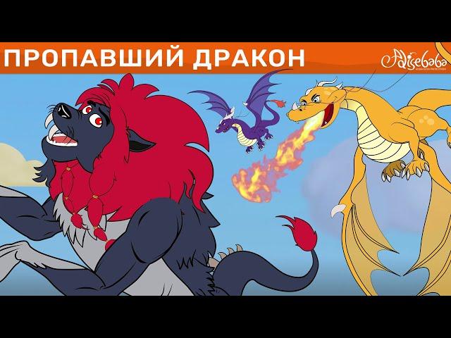 Пропавший Дракон | сказка | Сказки для детей и Мультик