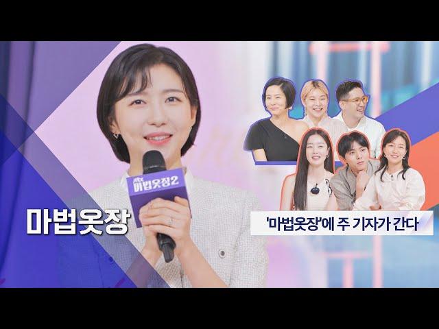 ENG│폭소 주의 〈마법 옷장〉을 찾아온 주현영(Joo Hyun Young) 인턴 기자  마법옷장2 (magic2022) 8회