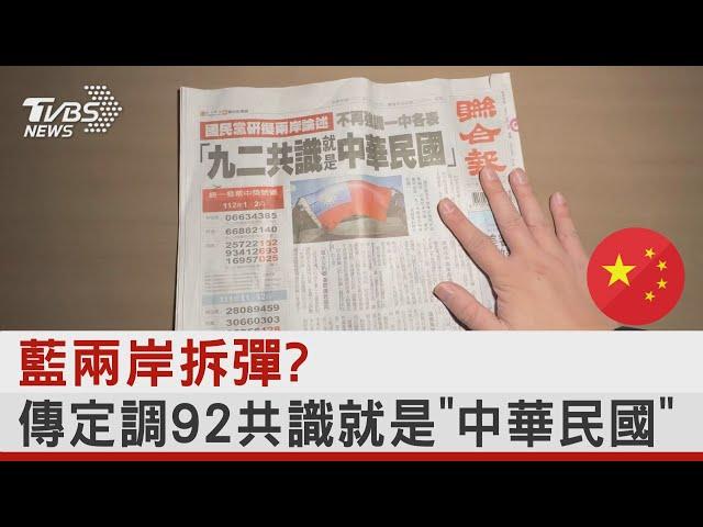 藍兩岸拆彈?傳定調92共識就是「中華民國」｜TVBS新聞@internationalNewsplus