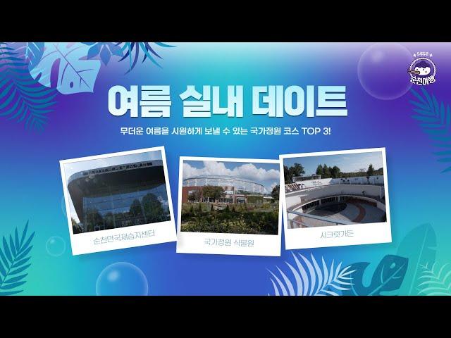 이젠 시원하게 놀아요! 순천에서 더위를 피하는 방법! (두루두루 순천여행_순천만국가정원 실내편)