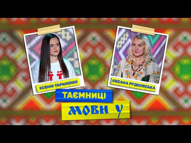Таємниці мови У: сакральність української вишивки та пісні #українськамова