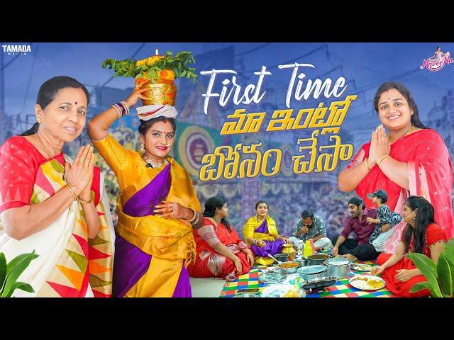 First Time మా ఇంట్లో బోనం చేసా || Bonalu Festival || Naveena Vlogs || Tamada Media