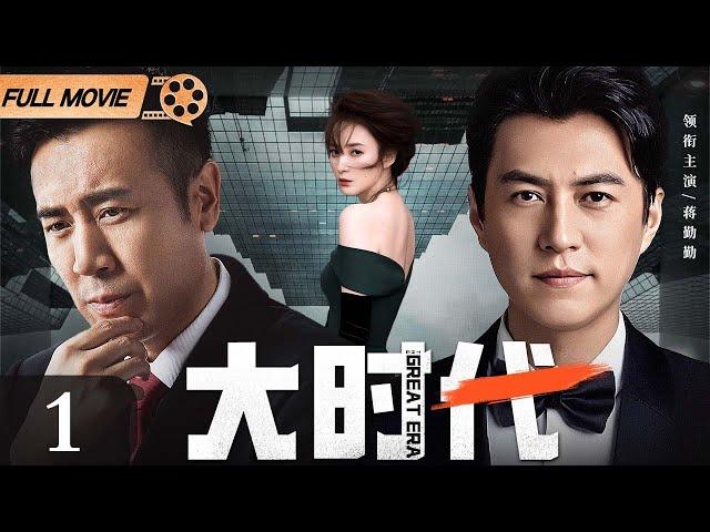 【2024最新电视剧】大时代 第1集丨#靳东 #于和伟 商界大鳄联手创业，幕后大佬#蒋勤勤 鼎力相助，金融风暴即将来袭！（#靳东 #于和伟 #蒋勤勤 ）