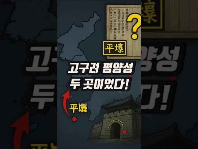 고구려 평양성은 두 곳이었다? 사서 속 숨겨진 진실