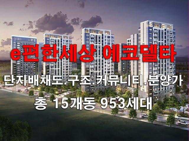 e편한세상 에코델타 센터포인트 단지배치도.타입별구조.커뮤니티.분양 가격