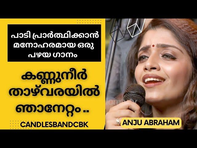 Kannuneer Thazhvarayil | കണ്ണുനീർ താഴ്‌വരയിൽ | Anju Abraham | CandlesBandCBK