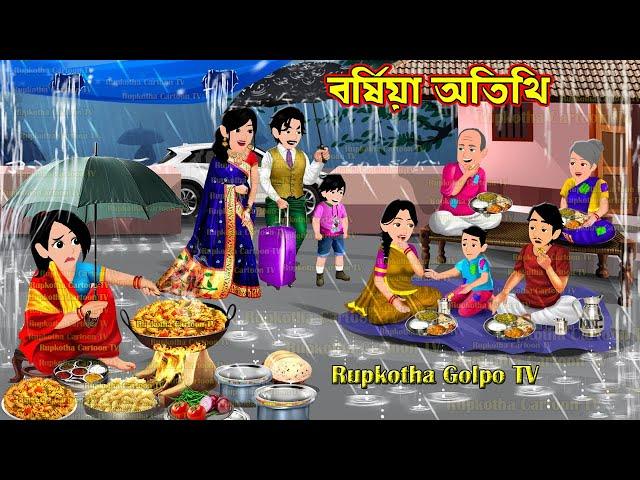 বর্ষায় অতিথি Borshai Atithi | Cartoon Bangla Cartoon | Borshai Char Nonod | Rupkotha Cartoon TV