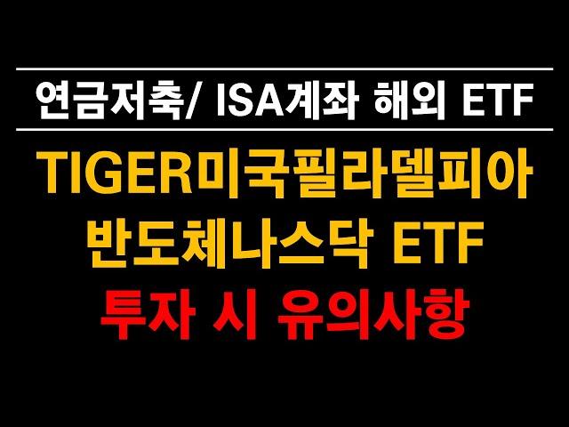 [ETF마스터] TIGER 미국필라델피아 반도체나스닥 ETF 분석 및 투자 시 유의사항 #연금저축