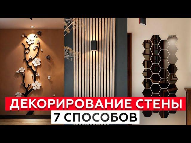 ЛУЧШИЕ способы декорирования стены! / Как ПРАВИЛЬНО подобрать элементы декора?