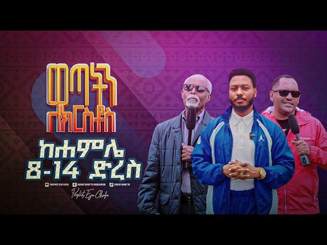 ወጣትን ለክርስቶስ ከሐምሌ 8 እስከ ሐምሌ 14 ታላቅ ወጣቶችን የማስታጠቅ ኮንፍራንስ በክራይስት አርሚ ኢንተርናሽናል ቸርች አዲስ አበባ ተዘጋጅቷል!