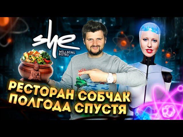 Ресторан Собчак - ПОЛГОДА спустя / Исправился ли ИСКУССТВЕННЫЙ интеллект? / Обзор НОВОГО меню SHE
