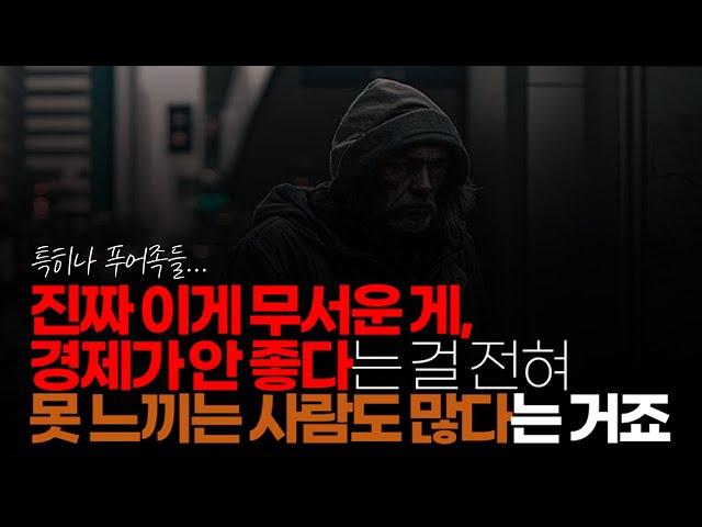 (※시청자댓글) 진짜 이게 무서운 게, 전혀 못 느끼는 사람도 많다는 거죠. 경기가 안 좋은 게 분명 맞는데 소비 습관이나 행동은 똑같은 사람들