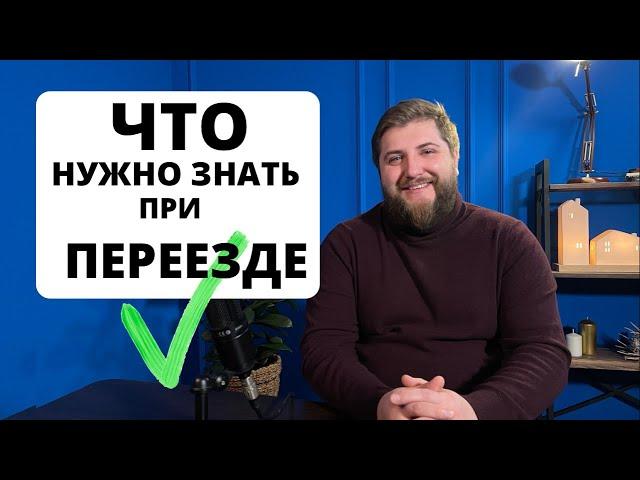 Переезжаешь в Питер? Обязательно посмотри. Правила грамотного переезда