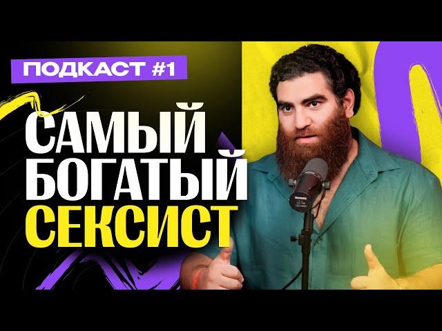 Сексист с доходом 1 МЛН долларов — Арсен Маркарян / Евгений Иванов / Денис Денисенко