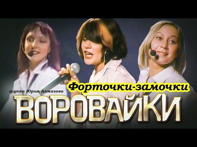 ВОРОВАЙКИ Гр. - Форточки-замочки | Official Music Video | Концерт в Санкт-Петербурге | 2003 г. | 12+