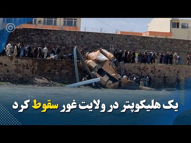 یک هلیکوپتر در ولایت غور سقوط کرد Ministry of Defence helicopter crashes in Ghor