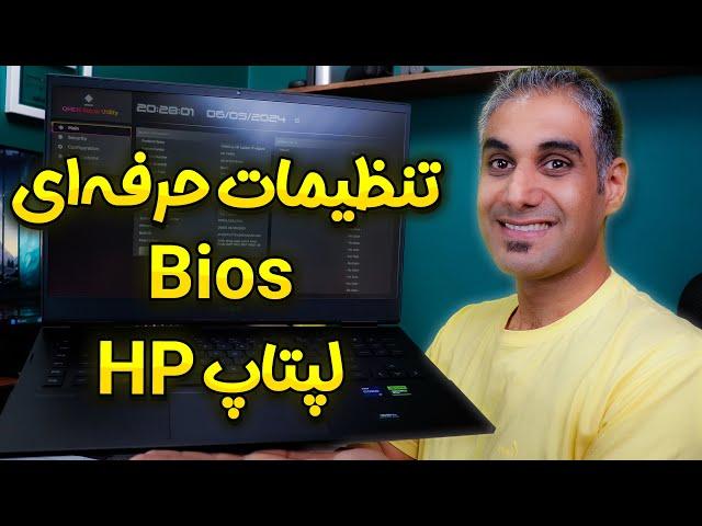 آموزش تنظیمات بایوس لپ تاپ اچ پی | HP BIOS/UEFI Laptop