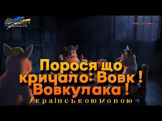 Порося, що кричало: Вовк! Вовкулака!  Українською мовою  Мультфільми українською мовою 