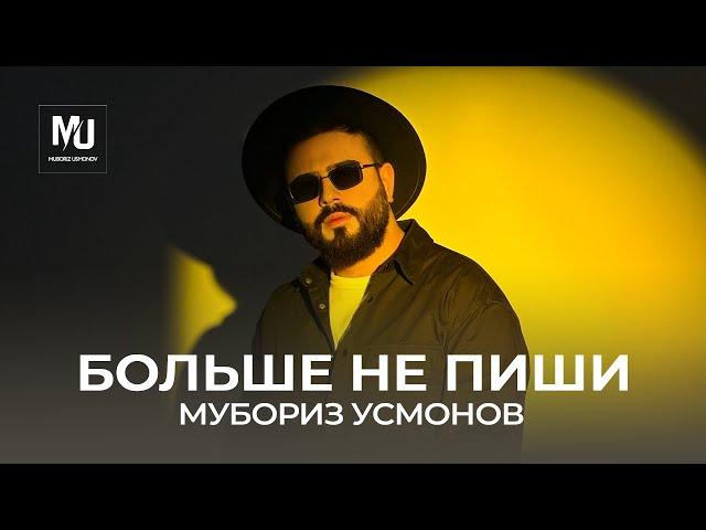 Мубориз Усмонов - Больше не пиши / Muboriz Usmonov - Bol'she Ne Pishi (Lyric Video 2024)