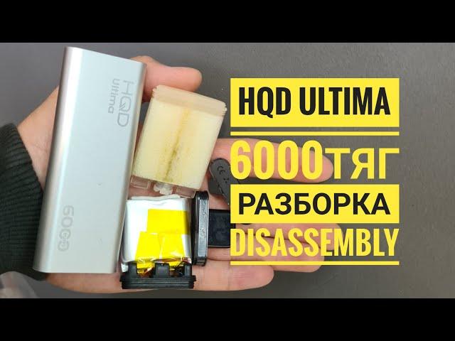 Hqd Ultima 6000тяг как открыть, hqd ultima разборка, Disassembly hqd ultima 6000