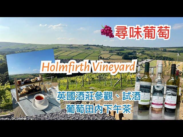 英國尋味葡萄之旅 - Holmfirth Vineyard - 參觀酒莊，葡萄田，試酒及英式氣泡酒下午茶