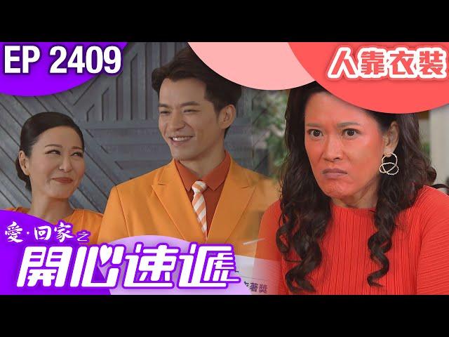 愛回家之開心速遞 第2409集｜人靠衣裝｜ #港劇 #爆笑 #喜劇 #TVB港劇精華